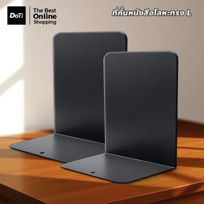 Doti ฉากกั้นหนังสือตัว L ที่กั้นหนังสือโลหะ 1คู่ (2ชิ้น) ที่คั่นหนังสือ book divider ที่จัดระเบียบชั้นหนังสือ ชั้นวางหนังสือ
