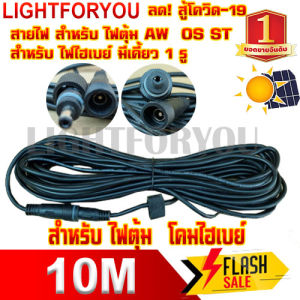 สายไฟ โซล่าเซลล์ ต่อเพิ่ม 1 เคี้ยวรู [ ยาว 5 เมตร / 10 เมตร (ตัวเลือก) ] ไฟตุ้ม สายไฟเชื่อมต่อแผงโซล่าเซลล์ สำหรับ ไฟตุ้ม ไฟไฮเบย์
