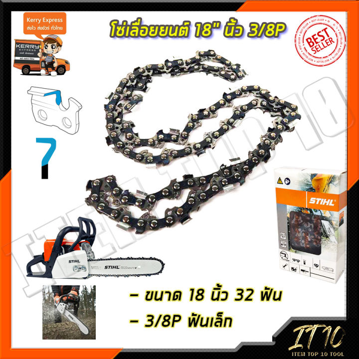 STIHL โซ่เลื่อยยนต์ 18 นิ้ว คุณภาพสูง