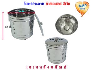 ถังเผากระดาษไหว้เจ้า ถังสเตนเลส/ถังปิ๊บ (ราคาต่อ 1 ใบ)