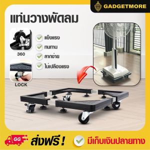 1 ชิ้น ที่วางพัดลมติดล้อ ฐานรองพัดลม ฐานรองตู้เย็น ฐานรองเครื่องซักผ้า แท่นล้อเลื่อนอเนกประสงค์ ติดตั้งล้อเลื่อนแบบล็อกล้อได้หมุนได้