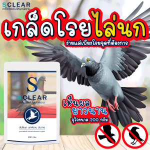 ไล่นก เกล็ดโรยขับไล่นกพิราบ SCLEAR ไล่นก ไล่อีกา ไล่นกพิราบ 200 กรัม ส่งทุกวัน เกล็ดไล่นก