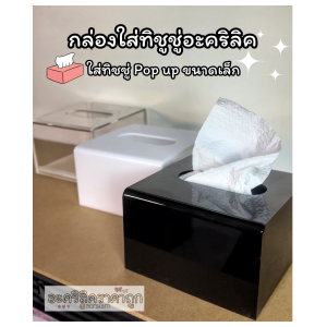 กล่องใส่ทิชูชู่อะคริลิค Pop up ทิชชู่ กล่องใส่ทิชชู่แผ่นเล็ก กล่องใส่ทิชชู่แผ่น อะคริลิค มีหลายสี ทิชชู่เล็ก (TB120)