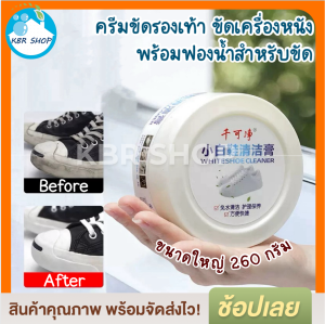 KBR ครีมขัดรองเท้าขาว ครีมทำความสะอาดเครื่องหนัง น้ำยาขัดรองเท้า White Shoe Cleaner พร้อมฟองน้ำสำหรับขัด ครีมขัดอเนกประสงค์