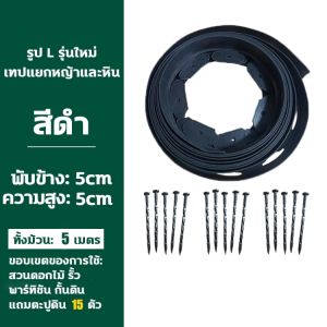 ขอบกันดิน 15เมตร ( พร้อมตะปู) วัสดุ PE สูง5/10ซม Garden Edging ใช้10ปีไม่เสีย ที่แบ่งดิน ขอบกั้นดินจัดสวน จัดสวน ขอบกั้นดินสวน กั้นหญ้าและหิน ที่แบ กันหิน กันหญ้า ที่กั้นดิน