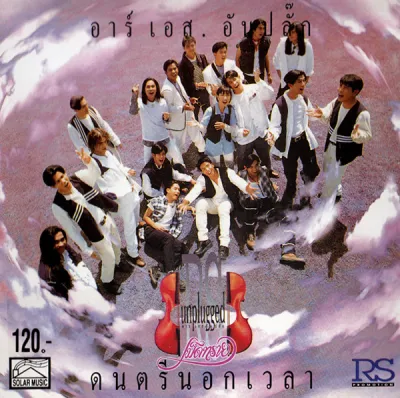 CD Audio คุณภาพสูง เพลงไทย Unplugged - ดนตรีนอกเวลา (แผ่น Remake ทำจากไฟล์ FLAC)