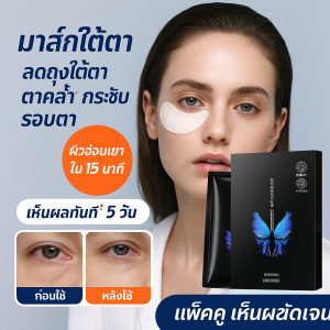 มาส์กใต้ตา  ลดถุงใต้ตา  ตาคล้ำ  กระชับรอบตา   มีสูตรอ่อนโยนและออกฤทธิ์เร