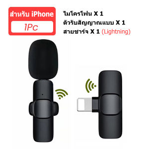 ไมโครโฟนไร้สาย wireless lavalier microphone For Singing ไมค์หนีบปกเสื้อขนาดพกพา ไมค์สำหรับไลฟ์สด บันทึกวีดีโอ รองรับ iPhone/Type c