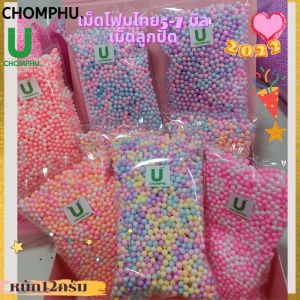 เม็ดโฟมสีพาสเทล โฟมย้อมสี เม็ดโฟมหลากสี ขนาด5-7มิลหนัก13กรัม อุปกรณ์ตกแต่งของขวัญ ห่อของขวัญ ปัจฉิม วันปีใหม่2025