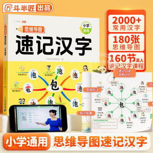 🔥正版🔥思维导图 速记汉字 小学通用 提前储备文化知识 学习快人一步 识字 华文 华语