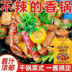50G酱香干锅调料包 不辣的香锅底料家用炒小龙虾酱料香辣虾调味酱 Sauce-flavored griddle seasoning package is not spicy fragrant pot bottom material.