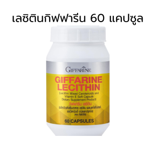 ส่งฟรี เลซิติน กิฟฟารีน Giffarine Lecithin เลซิตินบำรุงตับ ไขมันพอกตับ ตับอักเสบ ตับแข็ง ความจำดี