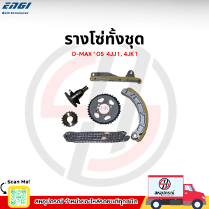ENGI  รางโซ่ทั้งชุด D-MAX ‘ 05 4JJ 1  4JK 1