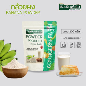กล้วยดิบผง ผงกล้วยดิบ Banana Powder กล้วยดิบ มาตรฐาน อย. ตรา กอเงินฟาร์ม