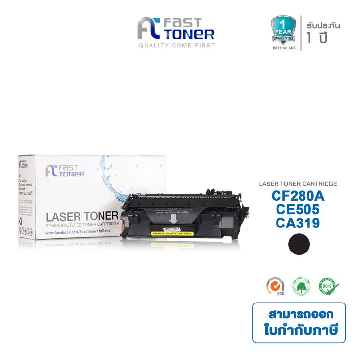 Fast Toner หมึกเทียบเท่า HP CF280A/HP CE505A / CANON 319A   สำหรับเครื่องปริ้น HP LaserJet P2035 / P2035n / P2050 / P2055d รับประกัน 1 ปี