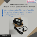 อแดปเตอร์สำหรับกล้องวงจรปิด Switching Adapter 12V 2A (2000mA) ยี่ห้อ HI-VIEW ของแท้ เกรดคุณภาพ ทนทาน รับประกัน 1ปี. 