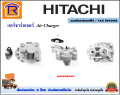 HITACHI (ฮิตาชิ) แอร์ชาร์จเจอร์ อะไหล่ ปั๊มน้ำ ชุดอัดอากาศ ใช้ได้กับ ฮิตาชิ/ไอทีซี ITC ตัวเติมอากาศ แอร์ชาร์จ สินค้าของแท้ 100% (Air Charger)(9350251). 