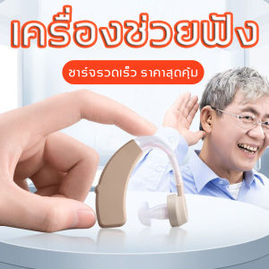 เครื่องช่วยฟัง รุ่นคล้องหลังหู เครื่องช่วยฟังสำหรับผู้สูงอายุ  เครื่องขยายเสียง ปรับระดับเสียงได้ เสียงชัดเจน ลดเสียงรบกวน Sound amplifier rechargeable hearing aid for elderly deafness