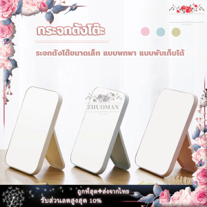 กระจกตั้งโต๊ะ กระจก กระจกแต่งหน้า (กระจกมินิมอล) ตั้งโต๊ะ กระจกย่อ กระจกน่ารักๆ กระจกเซลฟี่ กระจกมีขา กระจกพกพา กระจกตั้งโต๊ะทรงสี่เหลี่ยม