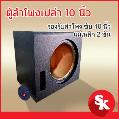 ตู้ซัฟวูฟเฟอร์ 10นิ้ว หุ้ม PVC หนังดำ [SK-102] (ตู้ลำโพงเปล่า รองรับลำโพงซับ 10นิ้วแม่เหล็ก 2 ชั้น) พร้อมแถบลำโพง