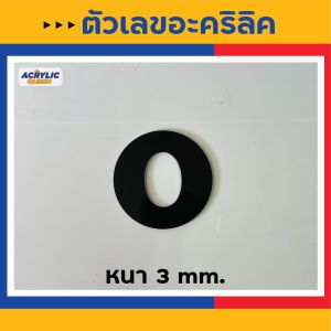 ตัวเลขอะคริลิค สีดำ บ้านเลขที่ เลขห้อง เลขโต๊ะ อะคริลิคหนา 3 มม มี 3 ขนาด(สูง 61015 cm)ทนแดด ทนฝน ไม่ซีด แถมกาว2หน้าบ้านเลขที่ ตัวเลขอะคริลิค เลขห้อง เลขโต๊ะ อะคริลิคหนา 3 มม(สีดำ) มี 3 ขนาด(สูง 61015 cm)ทนแดด ทนฝน ไม่ซีด แถมกาว2หน้า