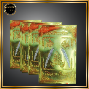 แผ่นทองมะรุมเรียกทรัพย์ โชคลาภ เงินทอง เรียกทรัพย์