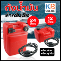 ถังน้ำมันเชื้อเพลิง 12, 24 ลิตรแกลลอนน้ำมัน พร้อมสาย พร้อมลูกบีบ มีเกจวัดน้ำมันเชื้อเพลิง Fuel Tank 12,24L Material PE.. 