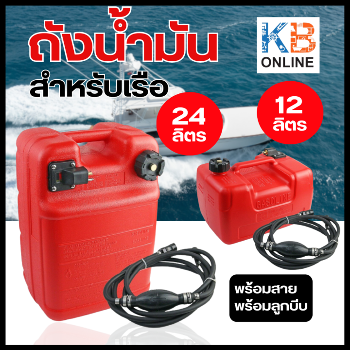 ถังน้ำมันเชื้อเพลิง 12, 24 ลิตรแกลลอนน้ำมัน พร้อมสาย พร้อมลูกบีบ มีเกจวัดน้ำมันเชื้อเพลิง Fuel Tank 12,24L Material PE.