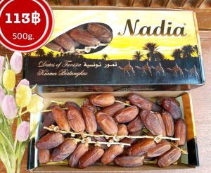 อินทผลัม สายพันธุ์เดกเลทนัวร์ ติดก้าน ยี่ห้อ NADIA ขนาด 500 กรัม อินทผาลัม Date Palm Species Deglet Nour