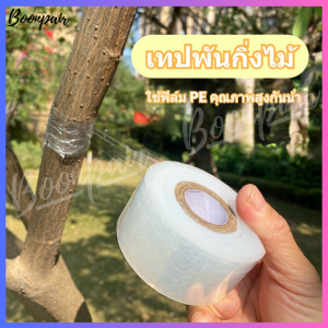 เทปพันกิ่งไม้ 150m เทปพันกิ่งทาบ แลปพลาสติก อุปกรณ์ตอนกิ่ง เทปพันกิ่งเสียบยอด ผ้าเทปพันกิ่ง