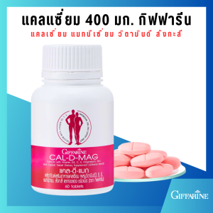 Giffarine CAL-D-MAG 400mg แคลเซียม แมกนีเซียมวิตามินดี สำหรับเสริมสร้างกระดูกและข้อเข่า 60 เม็ด