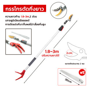 กรรไกรตัดกิ่ง กรรไกรตัดกิ่งไม้ด้ามยาว กรรไกรตัดต้นไม้ ปรับความยาวได้ 1.8M~4M คมมาก ตัดง่าย เบาแรง กรรไกรตัดกิ่งไม้ กรรไกรตัดกิ่งด้ามยาว กรรไกรตัดกิ่งไม้สูง SK5
