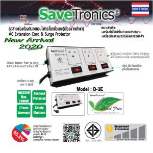 SaveTronics : ลดทอนไฟกระโชกชั่วขณะ ปลั๊กไฟป้องกัน D-3E สำหรับฟ้าผ่า