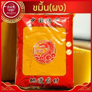 [พร้อมส่ง] ขมิ้นผงแท้ 100% ผงขมิ้น ขมิ้นผง (ปริมาณ 1 กิโลกรัม)