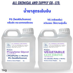 น้ำยาสูตรเข้มข้น PG (โพรพิลีนไกลคอล) 1kg. กลิ่นชัด กระแทกคอชัดเจน VG (กลีเซอรีน) 1kg. ควันเยอะ ให้ความชุ่มชื้น