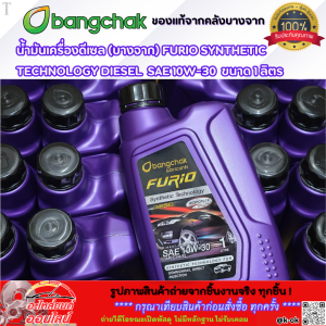 น้ำมันเครื่องดีเซล FURIO SYNTHETIC TECHNOLOGY DIESEL SAE 10W-30 ขนาด 1 ลิตร (บางจาก)
