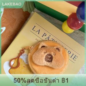 【LAKEBAO】 กระเป๋าใส่เหรียญการ์ตูน capybara กระเป๋าใส่หูฟังขนาดเล็กน่ารักกระเป๋าเก็บตุ๊กตาผ้ากำมะหยี่กระเป๋าใส่การ์ดความจุขนาดใหญ่กระเป๋าแต่งหน้าแฟชั่นกระเป๋าลิปสติก
