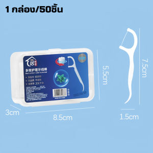 ไหมขัดฟัน ด้ามพลาสติกไหมขัดฟัน 50 ชิ้น / กล่อง ไม้จิ้มฟัน / สำหรับแปรงฟัน เครื่องมือทำความสะอาดช่องปาก กำจัดเศษอาหารระหว่างร่องฟัน