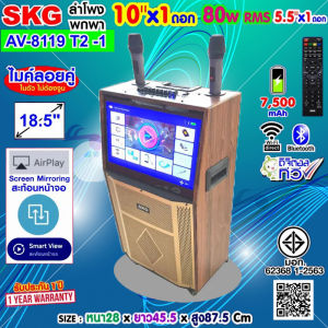 SKG ลำโพงล้อลาก คาราโอเกะ 10 นิ้ว 80wRms มีจอ 18.5นิ้ว พร้อม 2ไมค์คู่ รุ่น AV-8119 T2 -1 ลายไม้