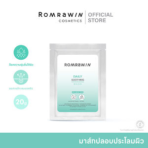 ROMRAWIN DAILY SOOTHING MASK 20 G. รมย์รวินท์ เดลี่ ซูทติ้ง มาสก์ 20 กรัม มาส์กลดผิวระคายเคือง แผ่นมาสก์บำรุงผิวหน้า 1 แผ่น