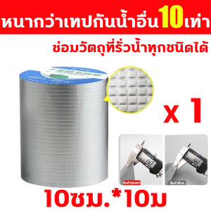 ติดแล้ว100 ปีไม่รั่ว เทปกันน้ำรั่ว หนาขึ้นใหญ่ขึ้น เทปกาวอเนกประสงค์ ป้องกันการรั่วไหลของน้ํา เทปอลูมิเนียม ความเหนียวดี เทปกันรั่ว เทปกาวกัน เทปกาวกันน้ำ เทปกาวบิวทิล เทปกาวกันรั่ว ใช้ได้กับทุกสถานที่ อลูมิเนียมพลาสติกไม้และรอยแตกอื่นๆแผ่นปิดหลังคา