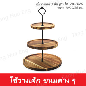ชั้นวางเค้ก 3 ชั้น ฐานไม้  10/20/26 ซม.  ZB-2026