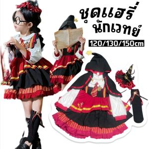 ชุดแฟนซีเด็ก แฮรี่ นักเวทย์ แม่มดเด็ก ได้ทั้งหมดเสื้อ+เดรส+เสื้อคลุม+กิ๊ฟหมวก+ถุงเท้า ครบเซ็ต (FANCY437)