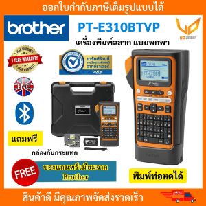 BROTHER เครื่องพิมพ์ฉลาก  PT-E300VP / PT-E310BTVP พิมพ์ท่อหดได้ รับประกัน 1 ปี แบบเลือกซื้อ