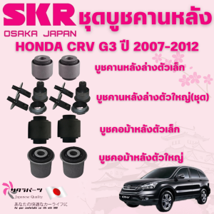SKR บูชคานหลัง HONDA CRV G3 ปี 2007-2012 นำเข้าจากญี่ปุ่น