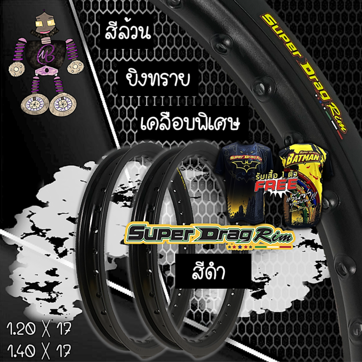 วงล้อ ขอบล้อ SUPER DRAG RIM ล้อซุปเปอร์แดร๊ก วงล้ออลูมิเนียม ขอบเรียบ ยิงทราย ขอบ 17 ขนาด1.20 และขนาด 1.40 ขอบ 17 สีดำ แพ็คคู่ 2 วง ฟรีเสื้อ