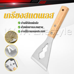 MAYA เกรียงสแตนเลส ด้ามไม้ แข็งแรง 1 ชิ้น scraper knife