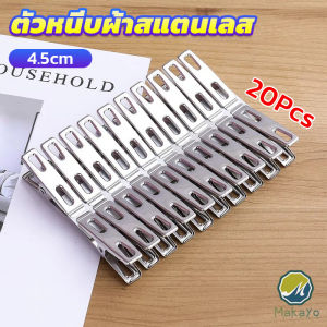 Makayo กิ๊ฟหนีบผ้า คลิปหนีบผ้า ตัวหนีบผ้าสแตนเลส stainless steel clothespin แพ็ค 20 ตัว