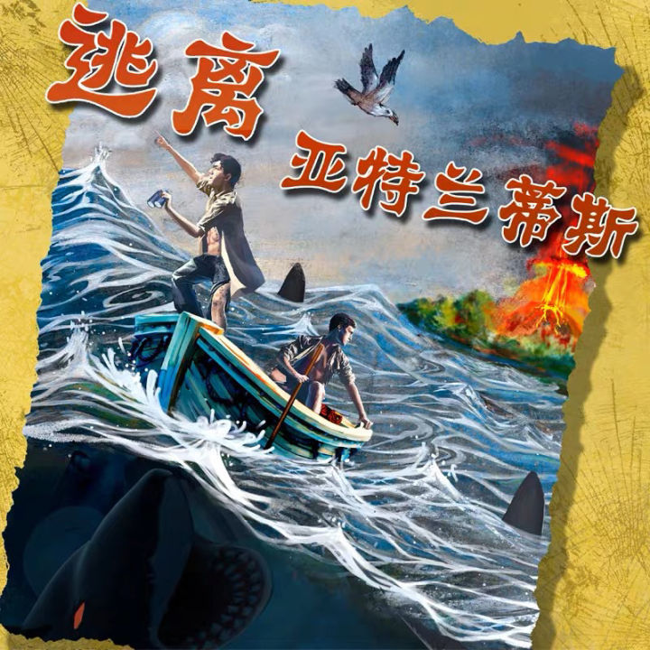 逃离亚特兰蒂斯 桌游 Survive 中文生存逃生游戏 送章鱼扩展 桌游 | Lazada