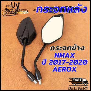กระจก กระจกมองข้าง Nmax ใส่ Nmax Mio125 Aerox Gt125 ขายเป็นคู่